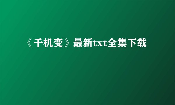 《千机变》最新txt全集下载
