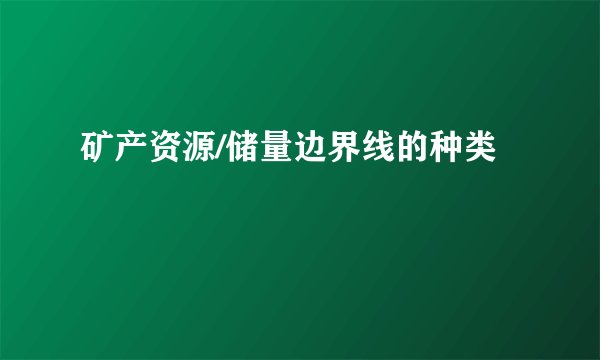 矿产资源/储量边界线的种类