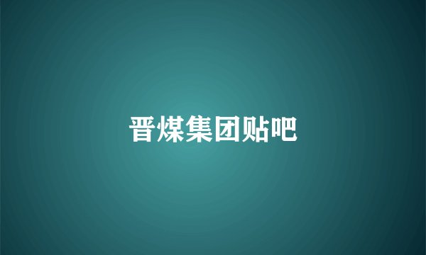 晋煤集团贴吧