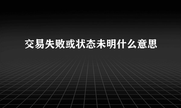 交易失败或状态未明什么意思