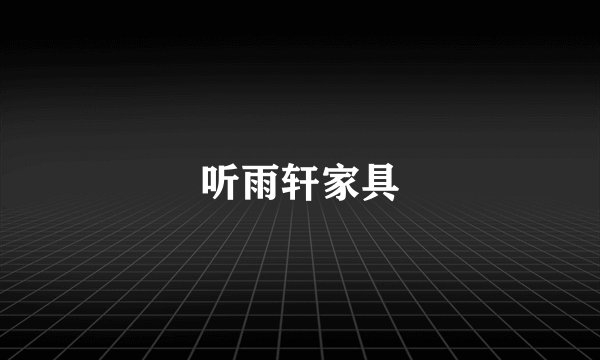 听雨轩家具