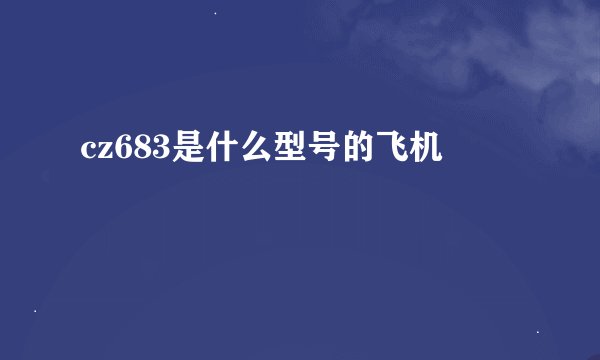 cz683是什么型号的飞机