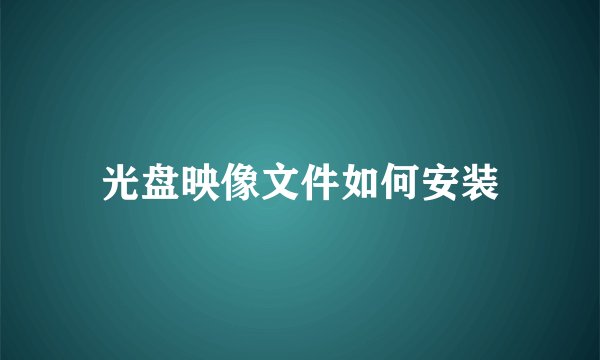 光盘映像文件如何安装