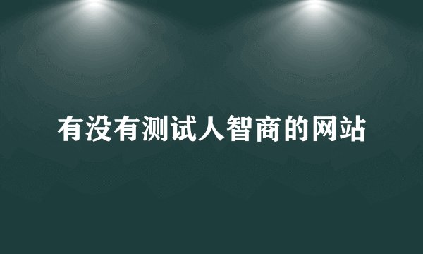 有没有测试人智商的网站
