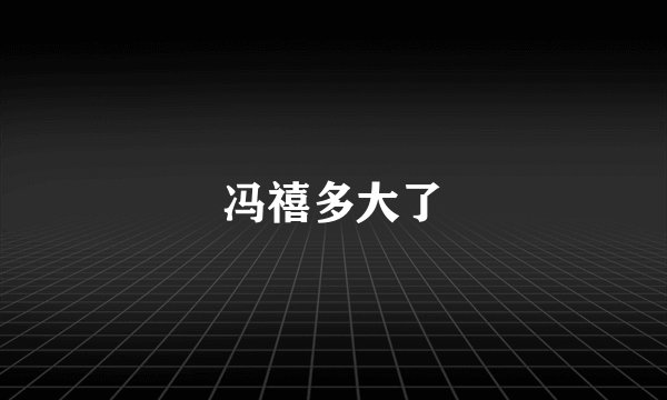 冯禧多大了