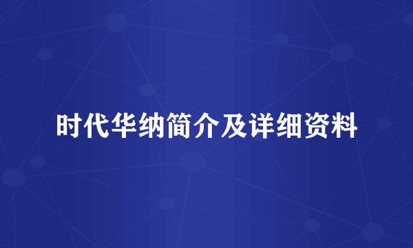 时代华纳简介及详细资料