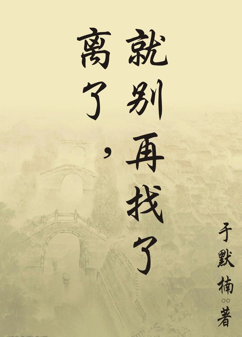 离小别的离の小说