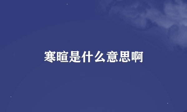 寒暄是什么意思啊