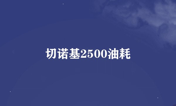 切诺基2500油耗