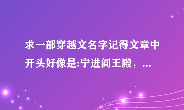 求一部穿越文名字记得文章中开头好像是:宁进阎王殿，不见楼袭月，那住是楼袭月女主是被他救了从小养到大的