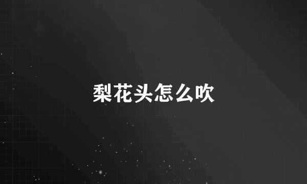 梨花头怎么吹