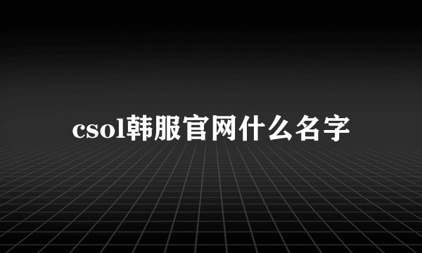 csol韩服官网什么名字