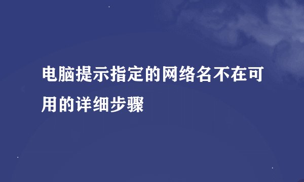 电脑提示指定的网络名不在可用的详细步骤
