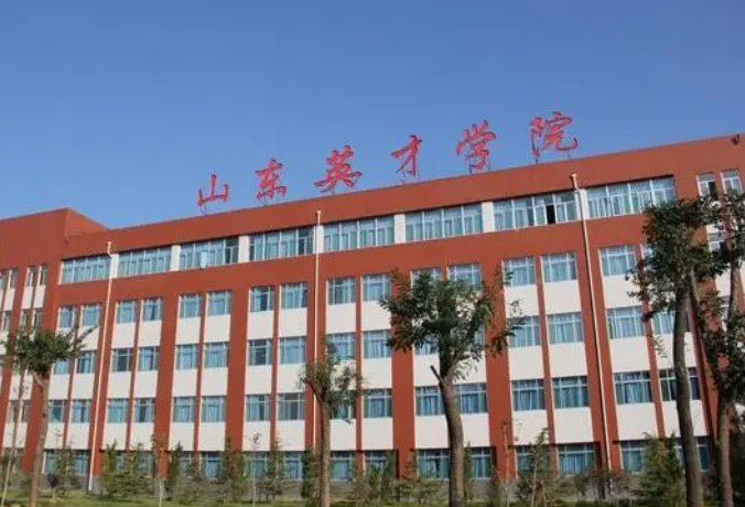 山东英才学院是几本校