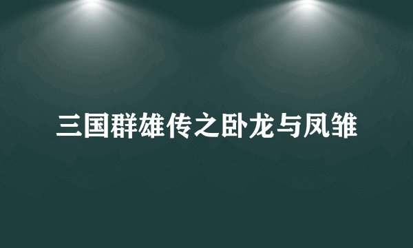 三国群雄传之卧龙与凤雏
