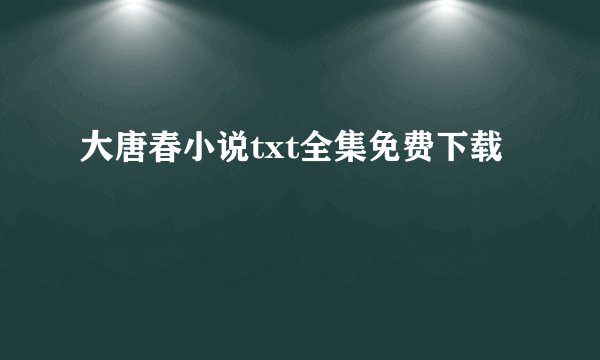 大唐春小说txt全集免费下载