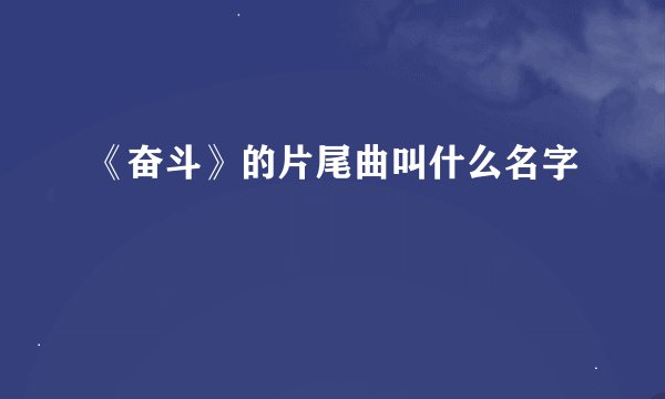 《奋斗》的片尾曲叫什么名字