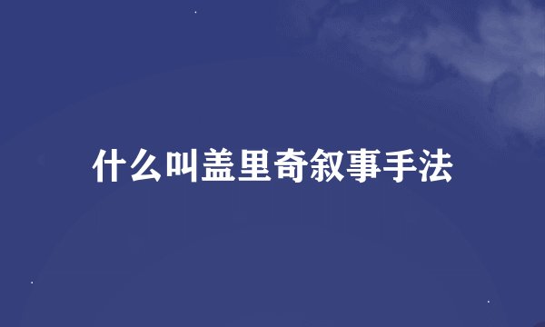 什么叫盖里奇叙事手法