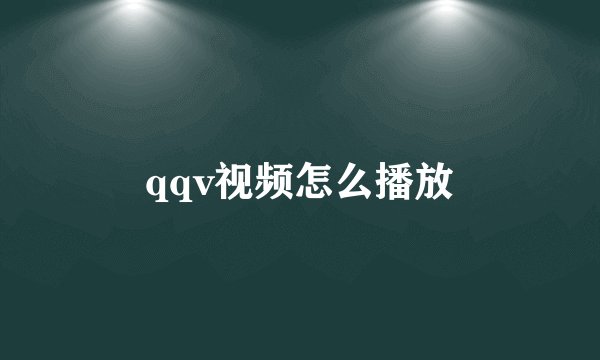 qqv视频怎么播放