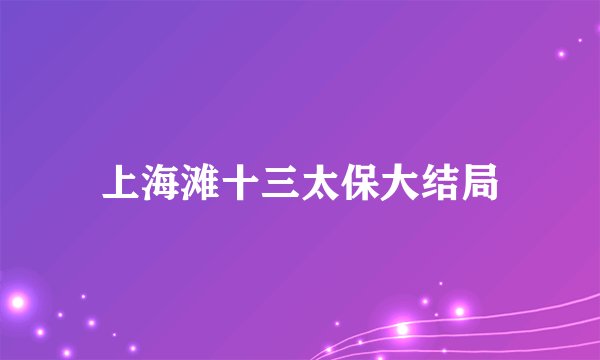 上海滩十三太保大结局