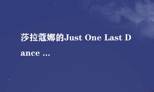 莎拉蔻娜的Just One Last Dance 歌词中文翻译