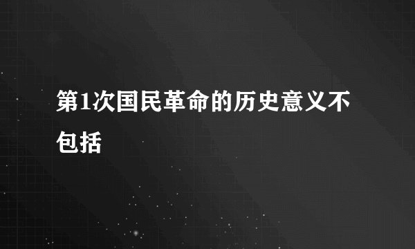 第1次国民革命的历史意义不包括