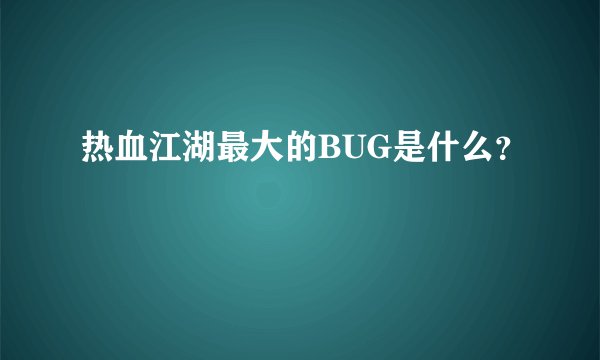 热血江湖最大的BUG是什么？