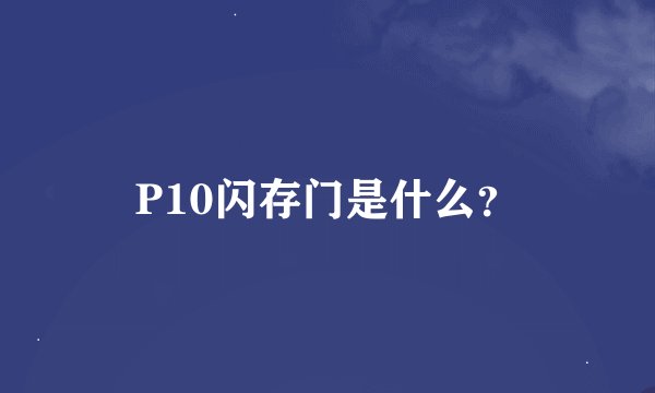 P10闪存门是什么？