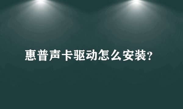惠普声卡驱动怎么安装？