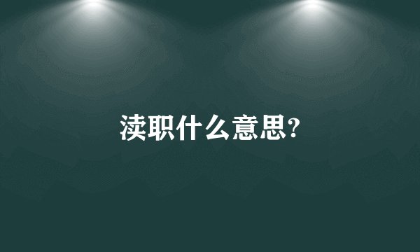 渎职什么意思?