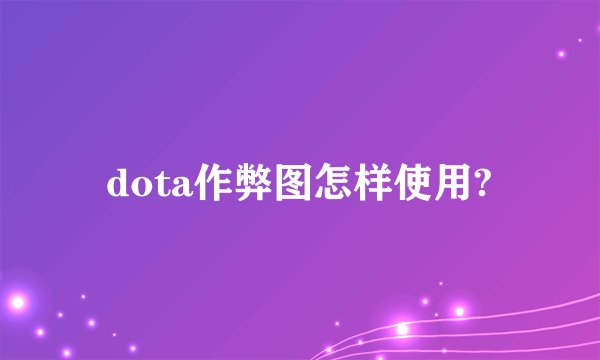 dota作弊图怎样使用?