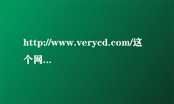 http://www.verycd.com/这个网站好不好，里面的资源全免费吗
