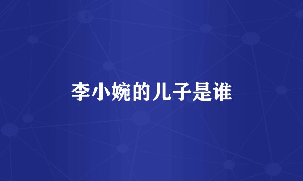 李小婉的儿子是谁