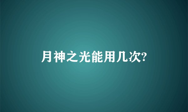 月神之光能用几次?