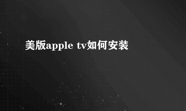 美版apple tv如何安装