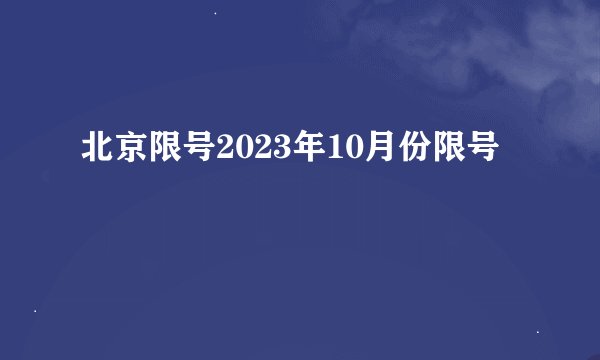 北京限号2023年10月份限号