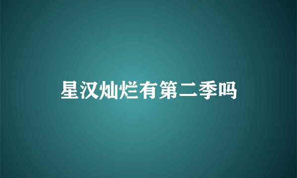星汉灿烂有第二季吗