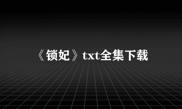 《锁妃》txt全集下载