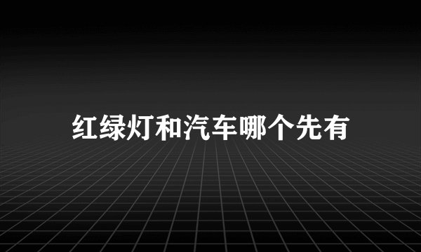 红绿灯和汽车哪个先有