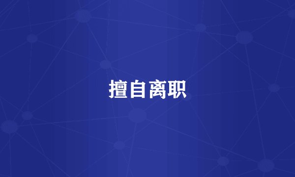 擅自离职