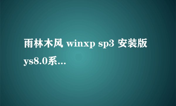 雨林木风 winxp sp3 安装版 ys8.0系统启动速度