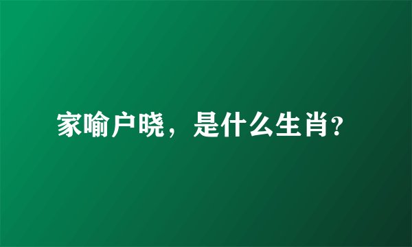 家喻户晓，是什么生肖？