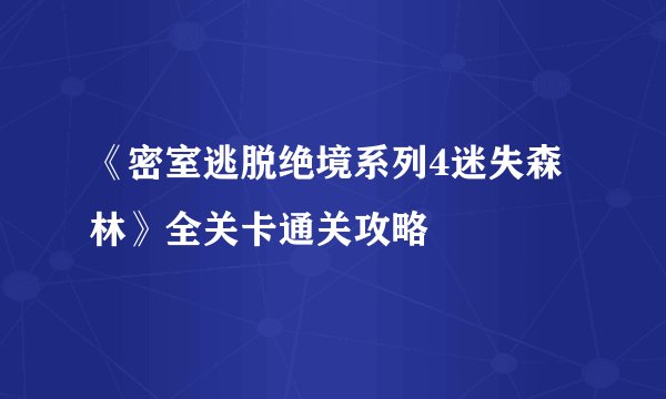 《密室逃脱绝境系列4迷失森林》全关卡通关攻略