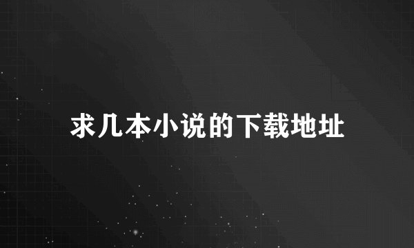 求几本小说的下载地址