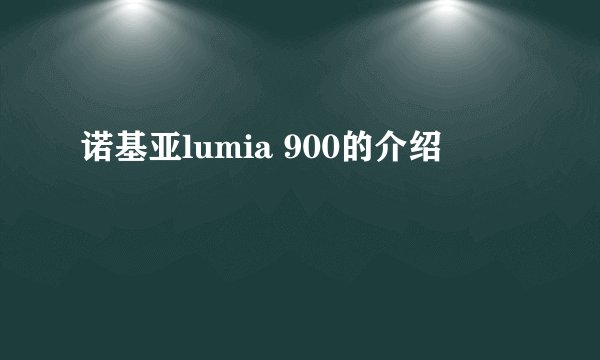 诺基亚lumia 900的介绍