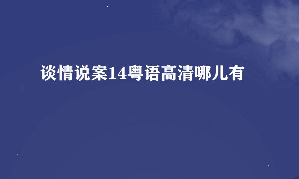 谈情说案14粤语高清哪儿有