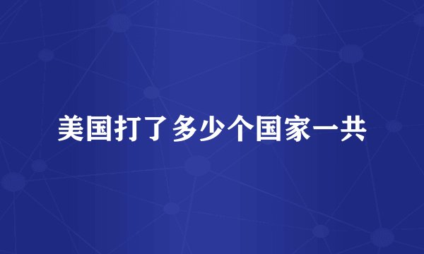 美国打了多少个国家一共
