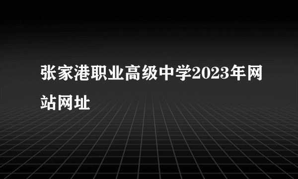 张家港职业高级中学2023年网站网址
