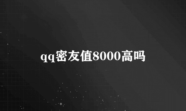 qq密友值8000高吗