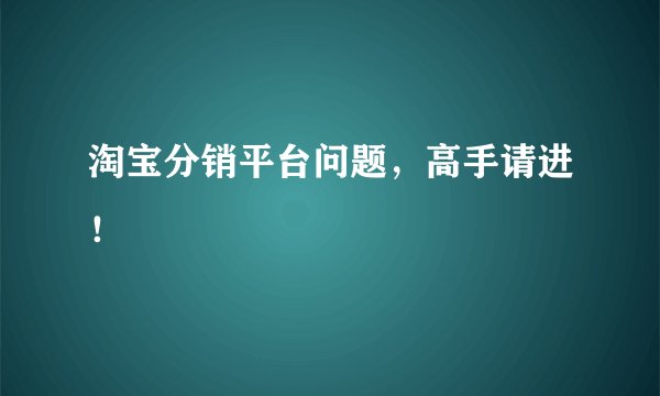 淘宝分销平台问题，高手请进！